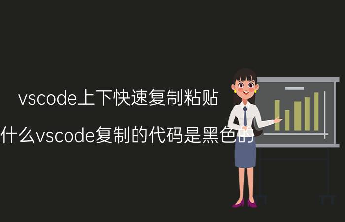 vscode上下快速复制粘贴 为什么vscode复制的代码是黑色的？